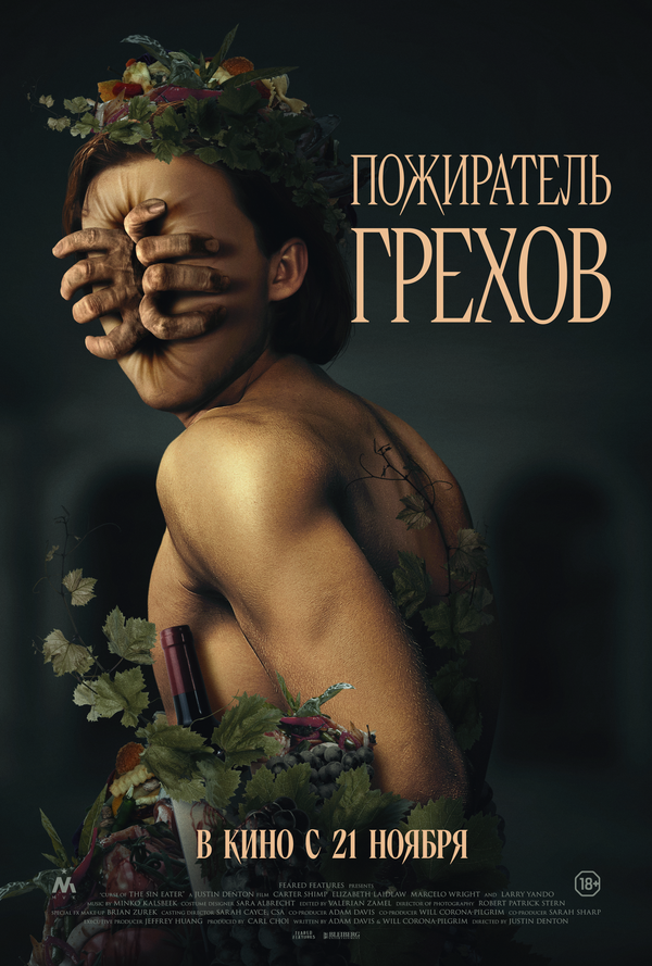 Пожиратель грехов - постер фильма